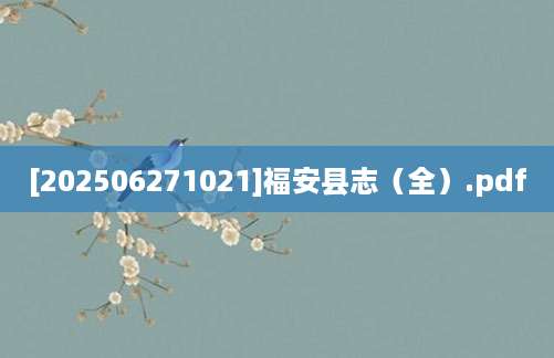 [202506271021]福安县志（全）.pdf