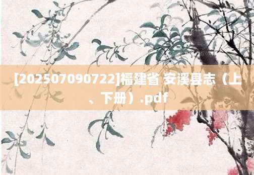 [202507090722]福建省 安溪县志（上、下册）.pdf