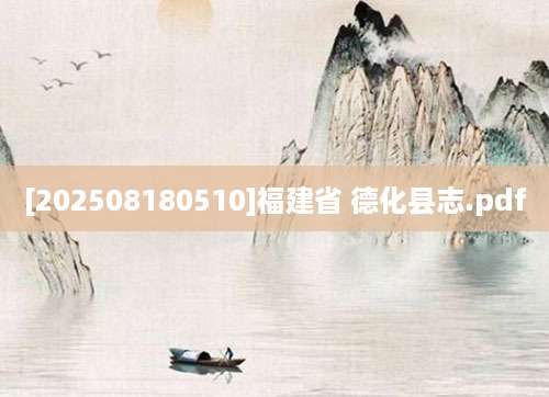 [202508180510]福建省 德化县志.pdf