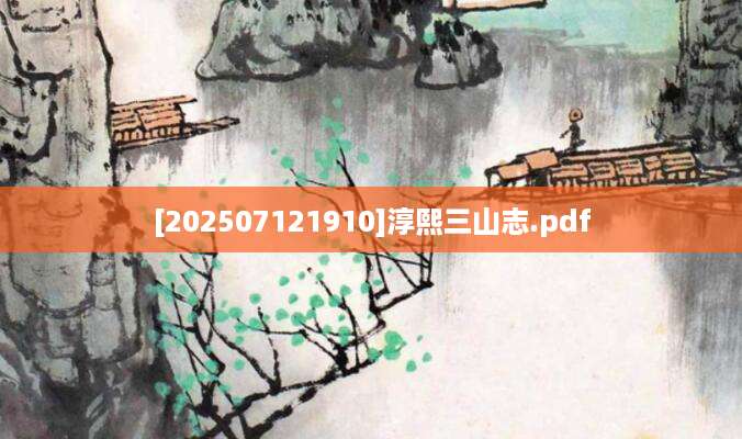 [202507121910]淳熙三山志.pdf