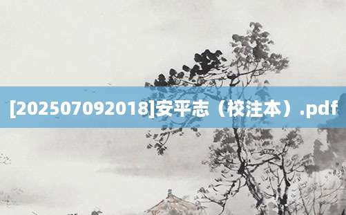 [202507092018]安平志（校注本）.pdf