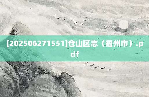 [202506271551]仓山区志（福州市）.pdf