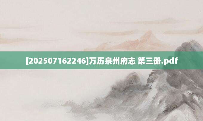 [202507162246]万历泉州府志 第三册.pdf