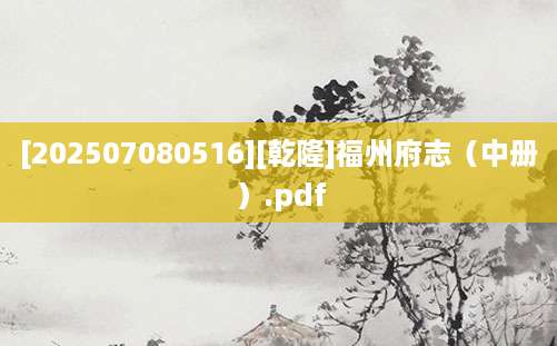 [202507080516][乾隆]福州府志（中册）.pdf