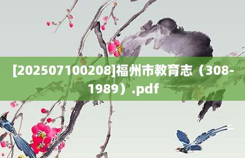 [202507100208]福州市教育志（308-1989）.pdf