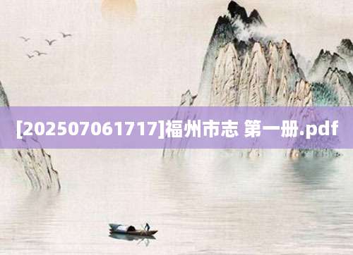 [202507061717]福州市志 第一册.pdf