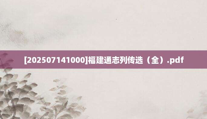 [202507141000]福建通志列传选（全）.pdf