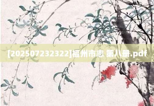 [202507232322]福州市志 第八册.pdf