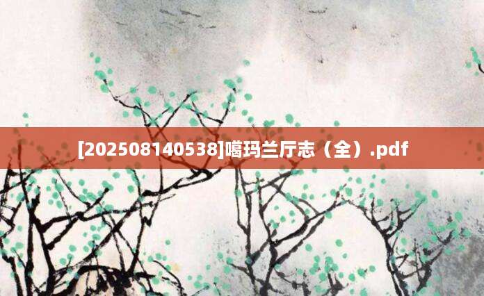 [202508140538]噶玛兰厅志（全）.pdf