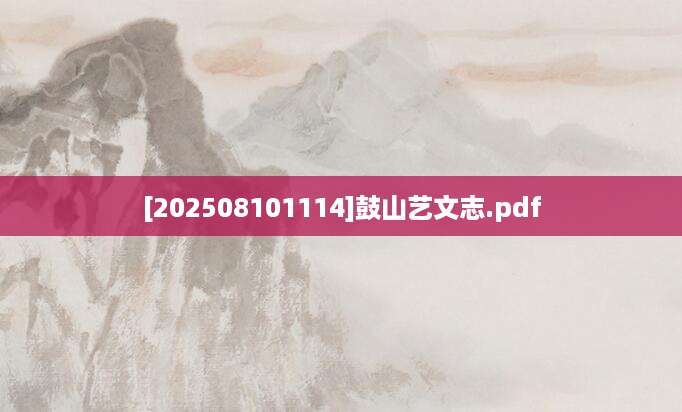 [202508101114]鼓山艺文志.pdf