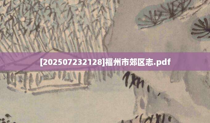 [202507232128]福州市郊区志.pdf