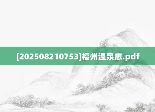 [202508210753]福州温泉志.pdf