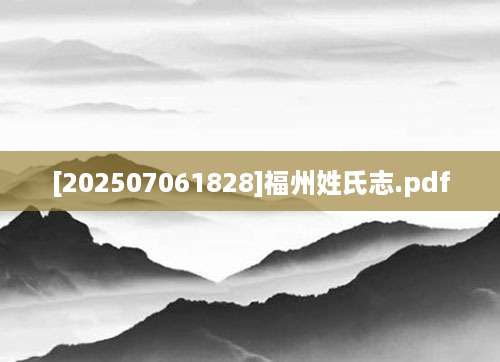 [202507061828]福州姓氏志.pdf