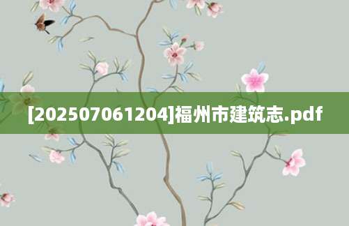 [202507061204]福州市建筑志.pdf
