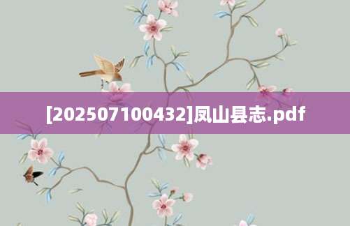 [202507100432]凤山县志.pdf