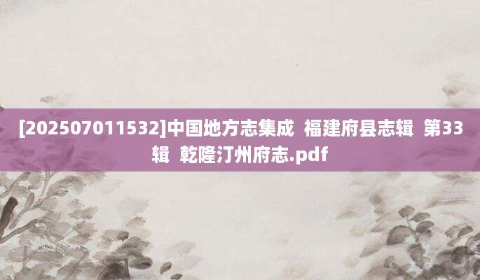 [202507011532]中国地方志集成  福建府县志辑  第33辑  乾隆汀州府志.pdf