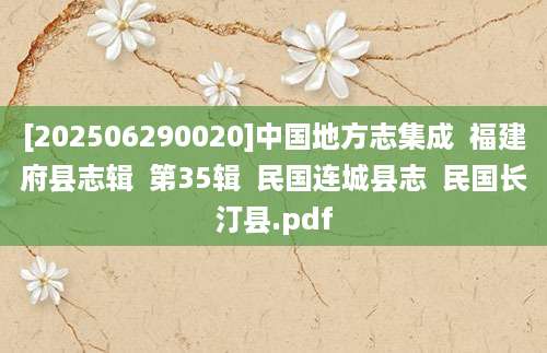 [202506290020]中国地方志集成  福建府县志辑  第35辑  民国连城县志  民国长汀县.pdf