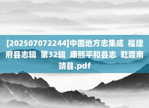 [202507072244]中国地方志集成  福建府县志辑  第32辑  康熙平和县志  乾隆南靖县.pdf