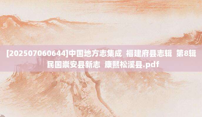 [202507060644]中国地方志集成  福建府县志辑  第8辑  民国崇安县新志  康熙松溪县.pdf