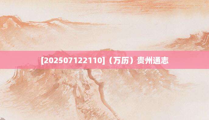 [202507122110]（万历）贵州通志