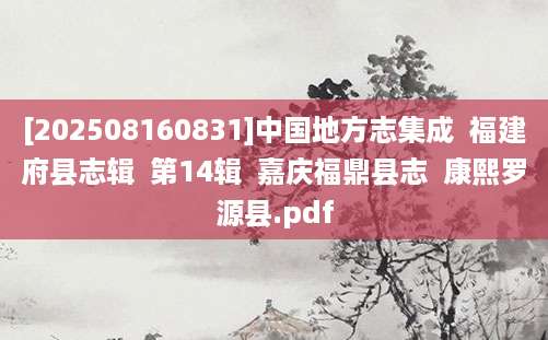 [202508160831]中国地方志集成  福建府县志辑  第14辑  嘉庆福鼎县志  康熙罗源县.pdf
