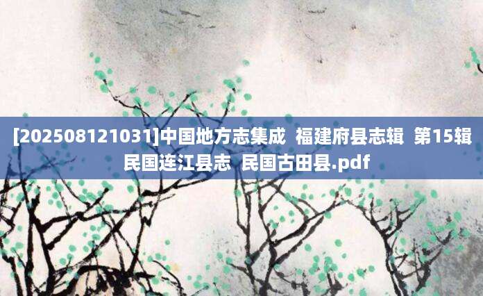 [202508121031]中国地方志集成  福建府县志辑  第15辑  民国连江县志  民国古田县.pdf