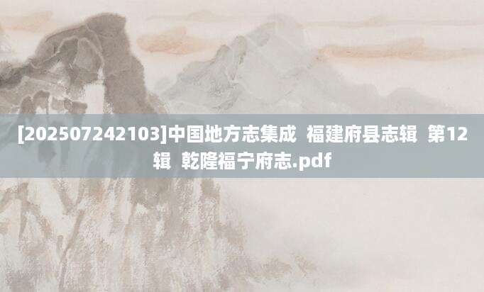 [202507242103]中国地方志集成  福建府县志辑  第12辑  乾隆福宁府志.pdf