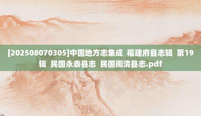 [202508070305]中国地方志集成  福建府县志辑  第19辑  民国永泰县志  民国闽清县志.pdf