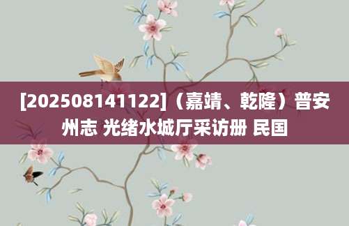 [202508141122]（嘉靖、乾隆）普安州志 光绪水城厅采访册 民国