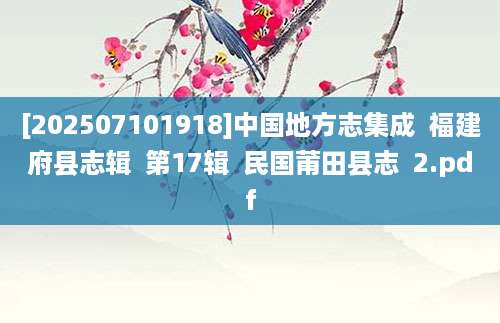 [202507101918]中国地方志集成  福建府县志辑  第17辑  民国莆田县志  2.pdf