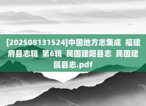 [202508131524]中国地方志集成  福建府县志辑  第6辑  民国建阳县志  民国建瓯县志.pdf