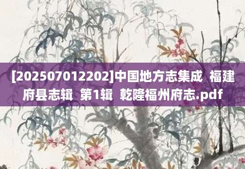 [202507012202]中国地方志集成  福建府县志辑  第1辑  乾隆福州府志.pdf