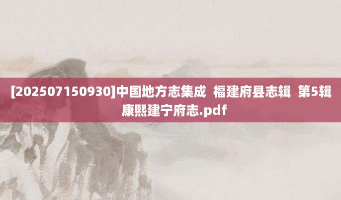[202507150930]中国地方志集成  福建府县志辑  第5辑  康熙建宁府志.pdf