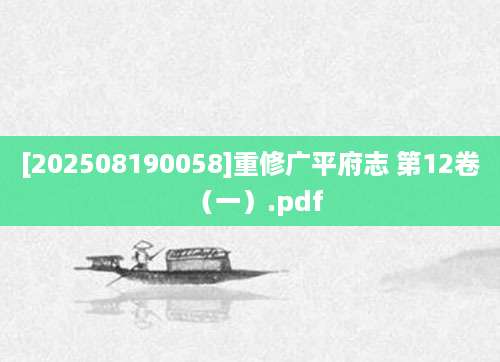 [202508190058]重修广平府志 第12卷（一）.pdf