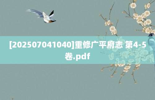 [202507041040]重修广平府志 第4-5卷.pdf