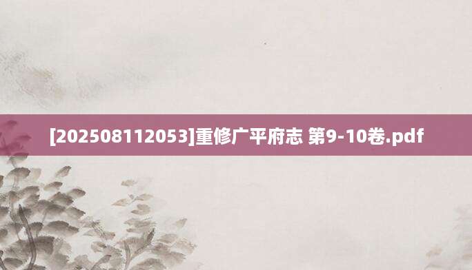 [202508112053]重修广平府志 第9-10卷.pdf