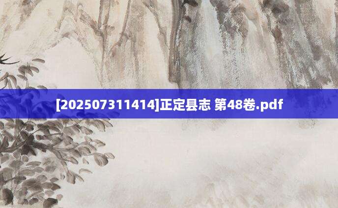 [202507311414]正定县志 第48卷.pdf