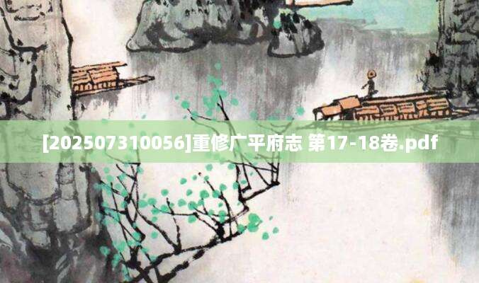 [202507310056]重修广平府志 第17-18卷.pdf