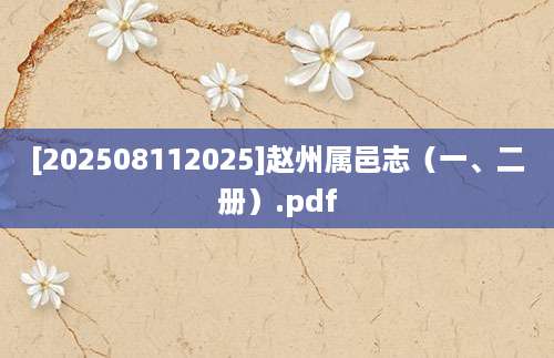 [202508112025]赵州属邑志（一、二册）.pdf