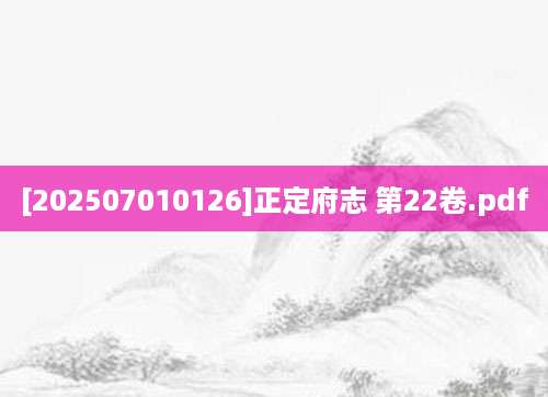 [202507010126]正定府志 第22卷.pdf