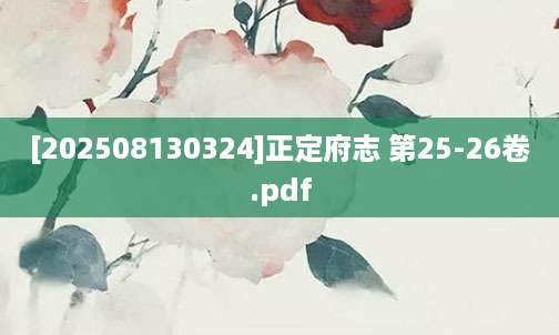 [202508130324]正定府志 第25-26卷.pdf