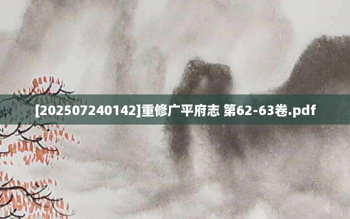 [202507240142]重修广平府志 第62-63卷.pdf