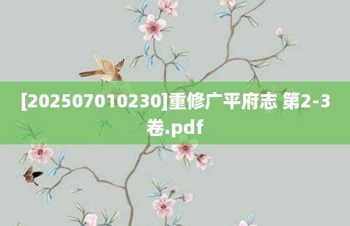 [202507010230]重修广平府志 第2-3卷.pdf
