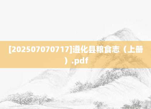 [202507070717]遵化县粮食志（上册）.pdf
