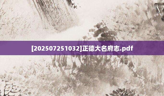 [202507251032]正德大名府志.pdf
