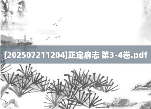 [202507211204]正定府志 第3-4卷.pdf