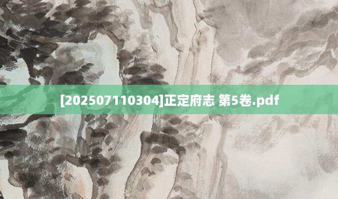 [202507110304]正定府志 第5卷.pdf
