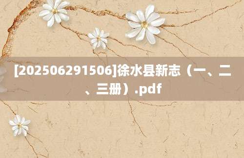 [202506291506]徐水县新志（一、二、三册）.pdf