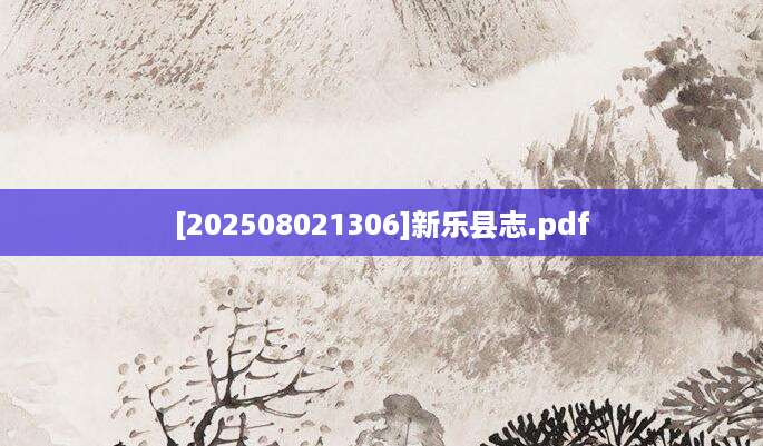 [202508021306]新乐县志.pdf