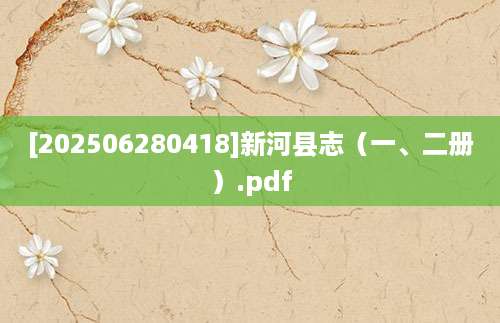 [202506280418]新河县志（一、二册）.pdf